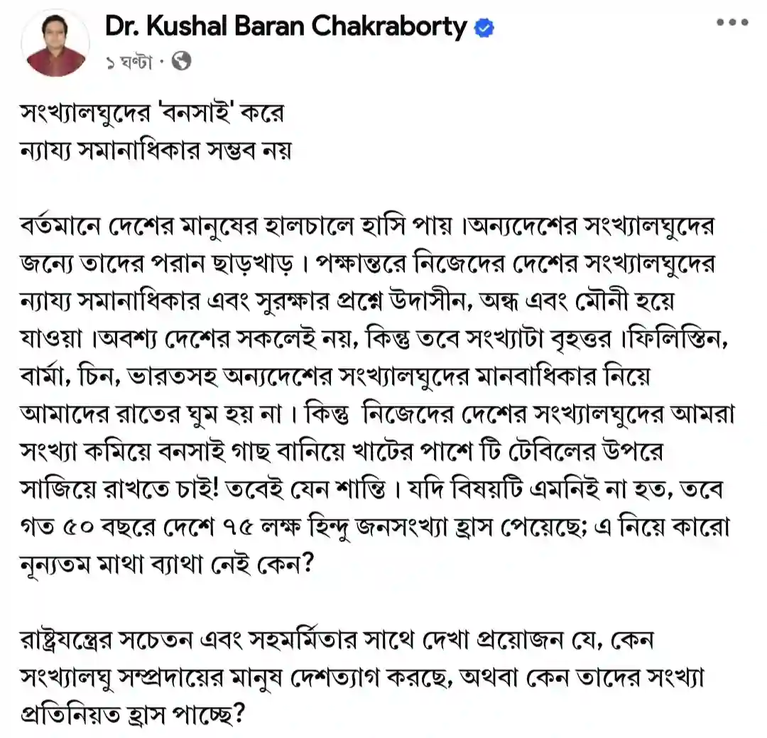 ডা.কুশল বরণ চক্রবর্তীর সোসাল মিডিয়ার পোষ্ট।