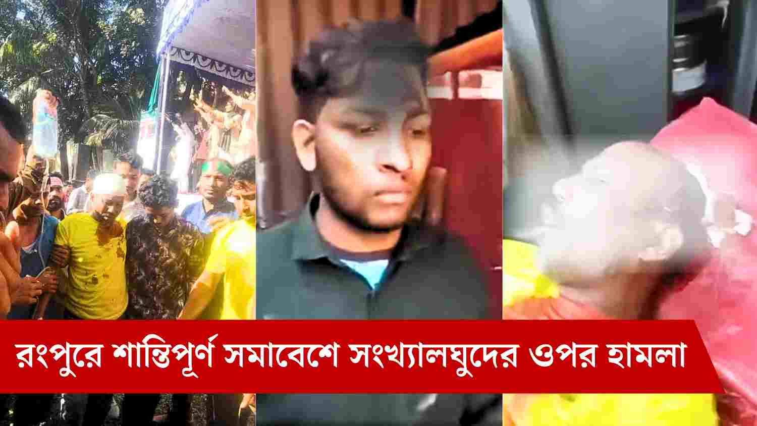 রংপুরে শান্তিপূর্ণ সমাবেশে সংখ্যালঘুদের ওপর হামলা ২০২৪