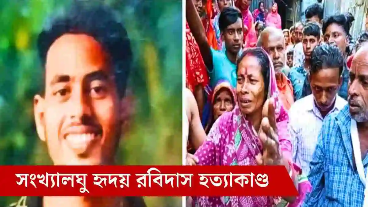 বাংলাদেশে হৃদয় রবিদাস হত্যাকাণ্ড, ধর্মীয় অসহিষ্ণুতার নতুন নজির