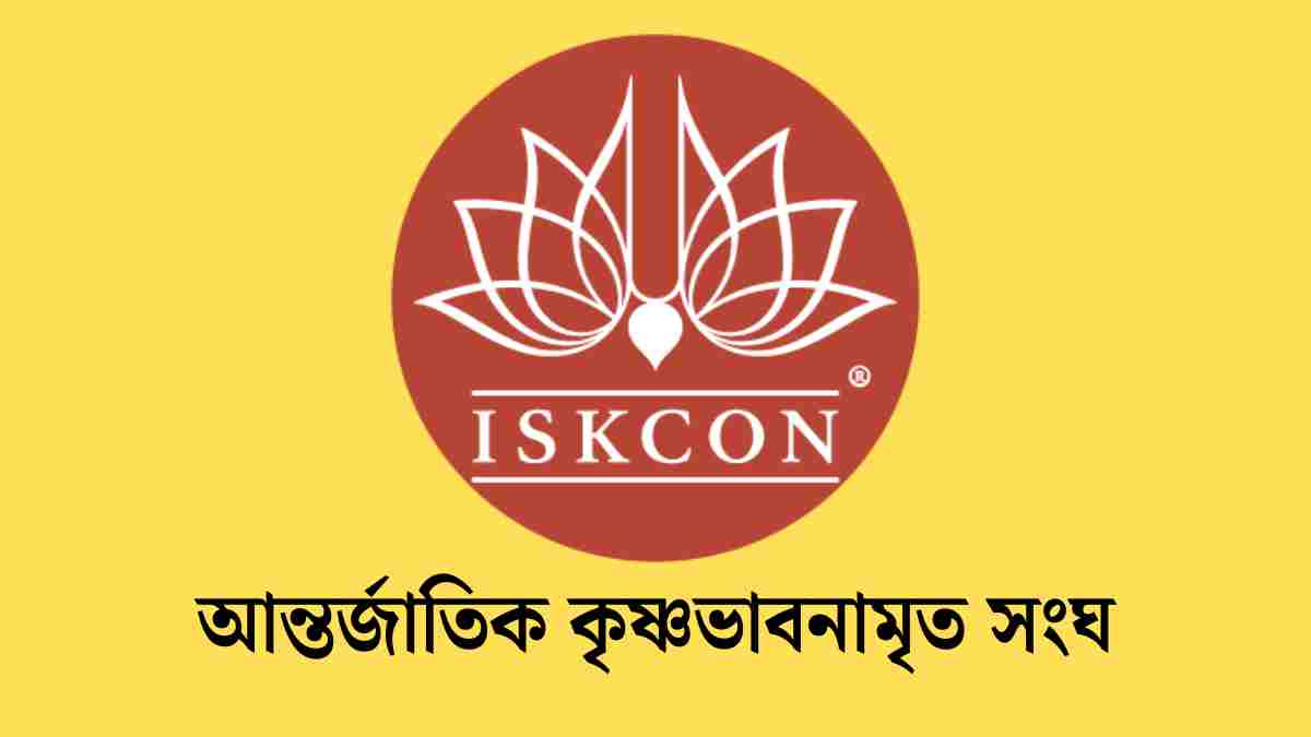 বাংলাদেশে ISKCON এর ১৭ জনের ব্যাংক অ্যাকাউন্ট জব্দ, সংঘাতের নতুন পর্ব।