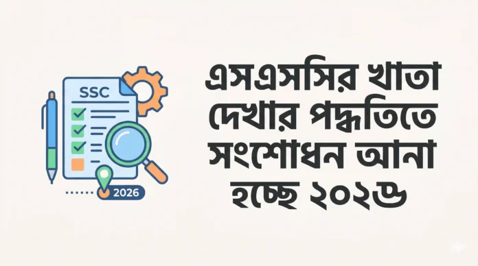 এসএসসির খাতা দেখার পদ্ধতিতে সংশোধন আনা হচ্ছে ২০২৬