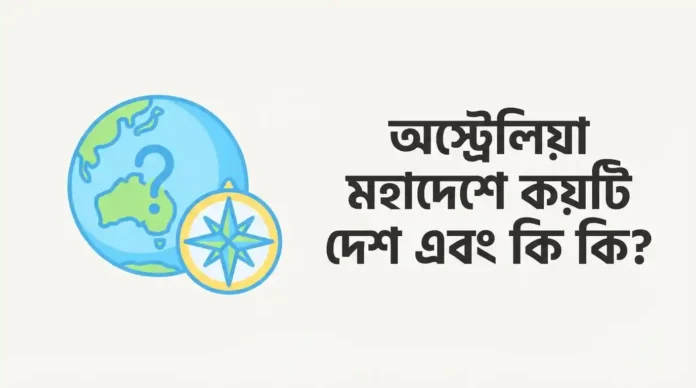 অস্ট্রেলিয়া মহাদেশে কয়টি দেশ আছে এবং কি কি