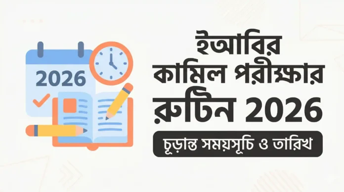 ইআবির কামিল পরীক্ষার রুটিন 2026