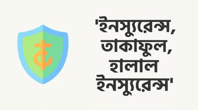 ইন্সুরেন্স হালাল না হারাম