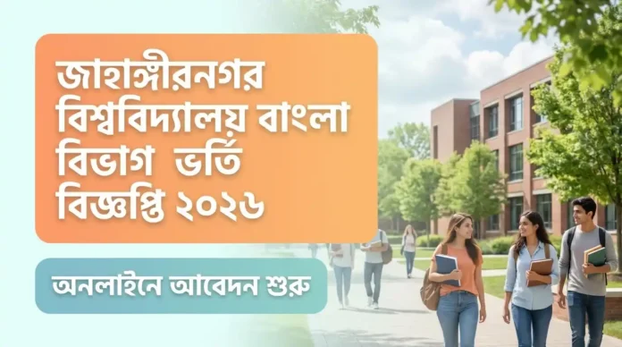 জাহাঙ্গীরনগর বিশ্ববিদ্যালয় বাংলা বিভাগ ভর্তি বিজ্ঞপ্তি 2026