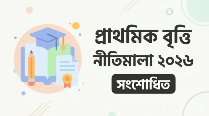 প্রাথমিক বৃত্তি পরীক্ষা নীতিমালা ২০২৬ সংশোধিত
