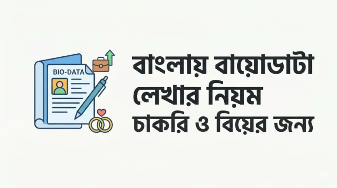 বাংলায় বায়োডাটা লেখার নিয়ম - চাকরি ও বিয়ের জন্য