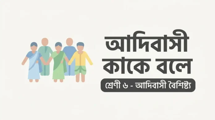 আদিবাসী কাকে বলে Class 6 - আদিবাসী বৈশিষ্ট্য