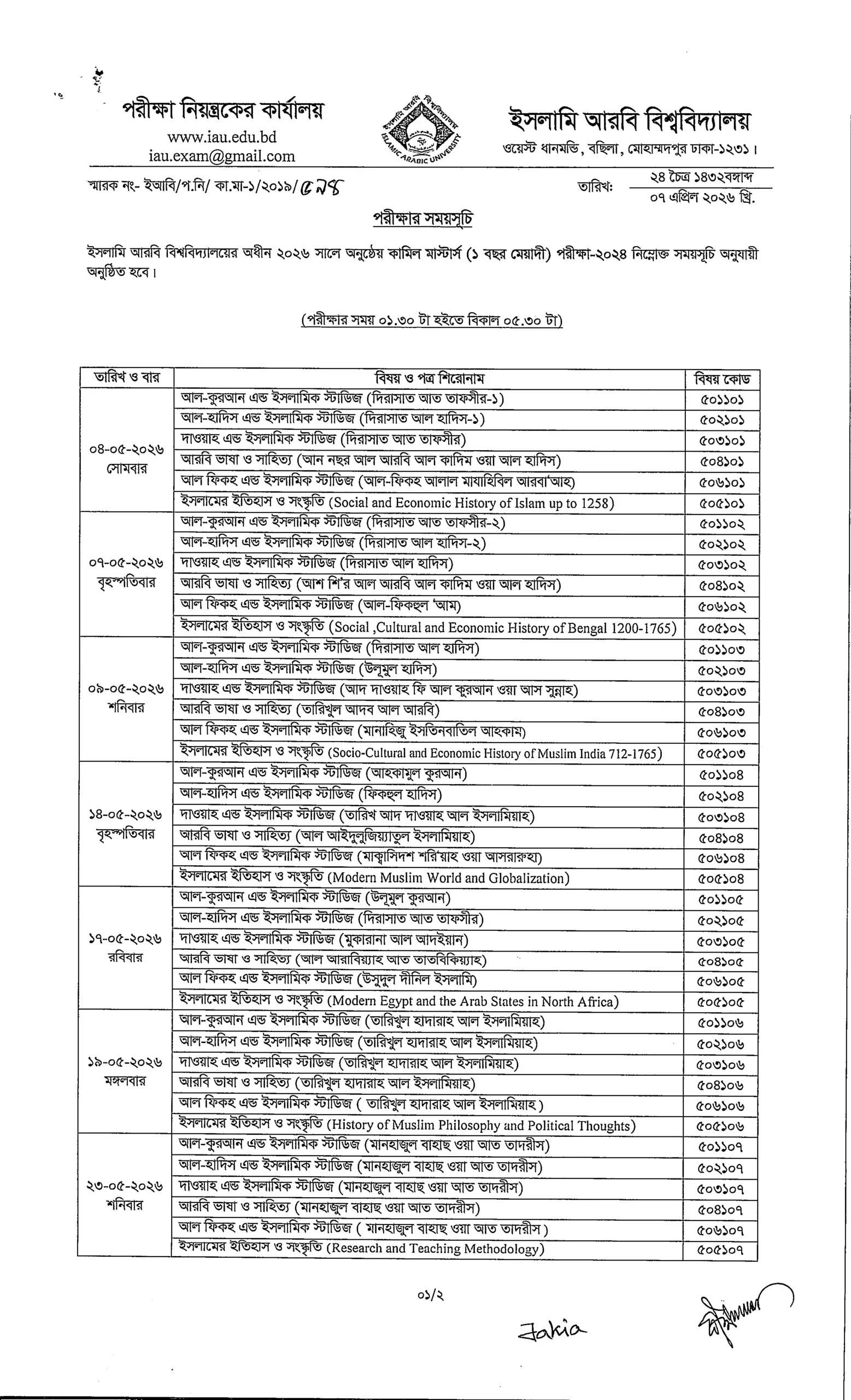ইআবির কামিল পরীক্ষার রুটিন 2026 - সময়সূচি